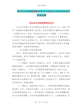 局长在全市财税管理会发言与局长在公务员初任典礼发言汇编