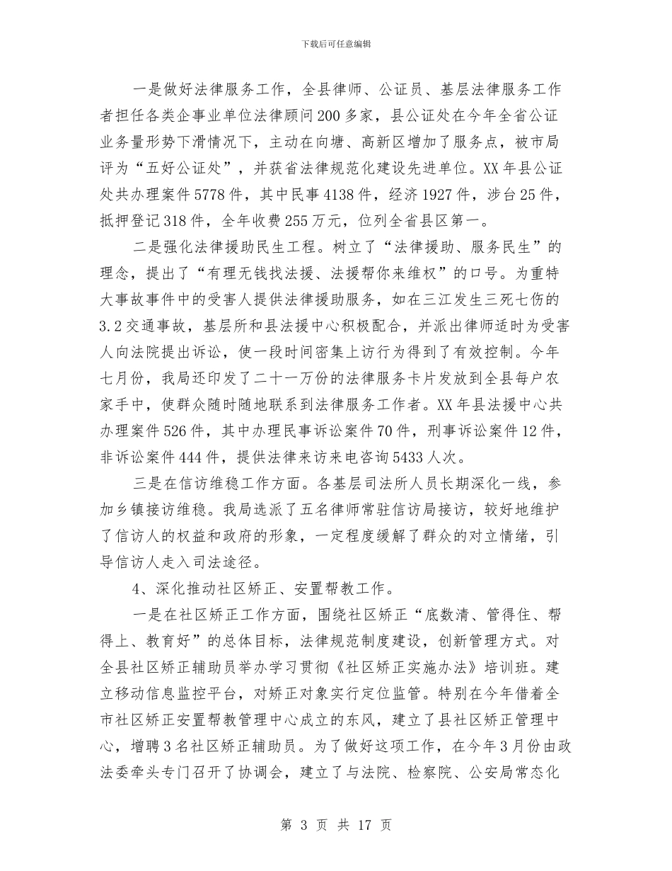 局长在全县司法行政会讲话与局长在全县司法行政大会讲话汇编_第3页