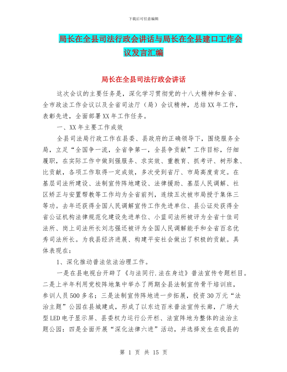 局长在全县司法行政会讲话与局长在全县建口工作会议发言汇编_第1页