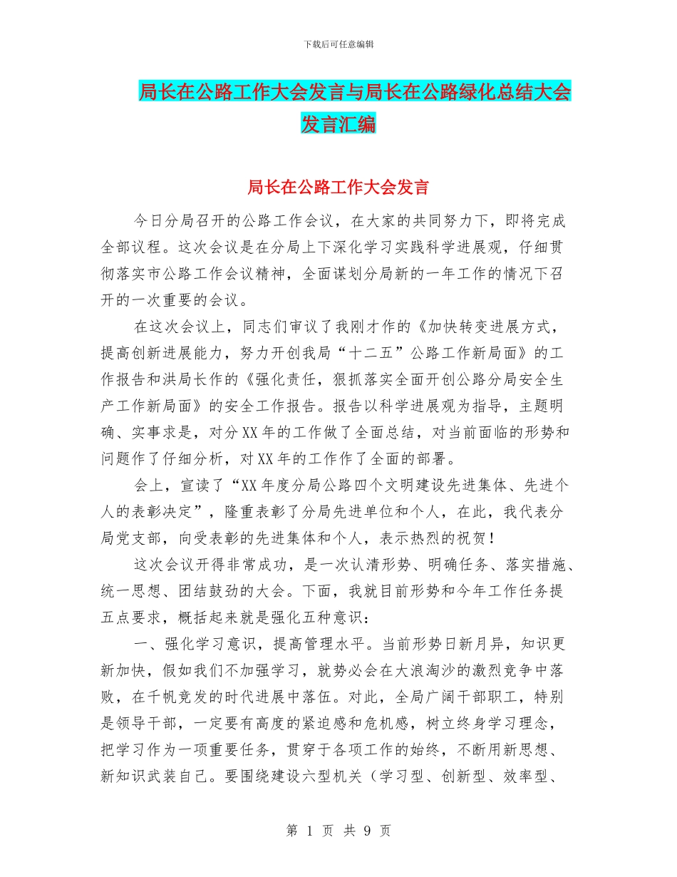 局长在公路工作大会发言与局长在公路绿化总结大会发言汇编_第1页