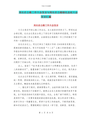 局长在公路工作大会发言与局长在公路绿化总结大会发言汇编