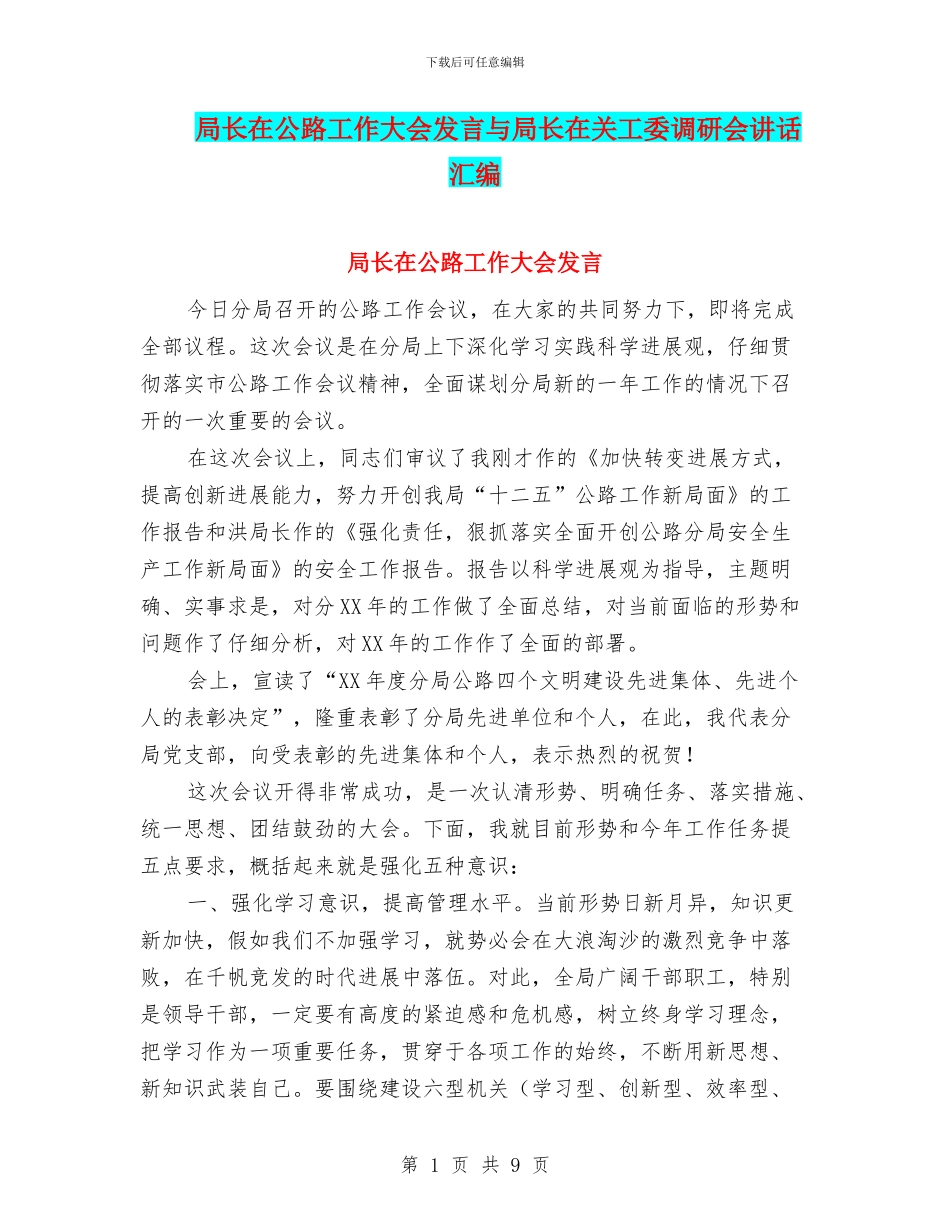 局长在公路工作大会发言与局长在关工委调研会讲话汇编_第1页