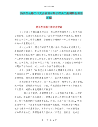 局长在公路工作大会发言与局长在关工委调研会讲话汇编