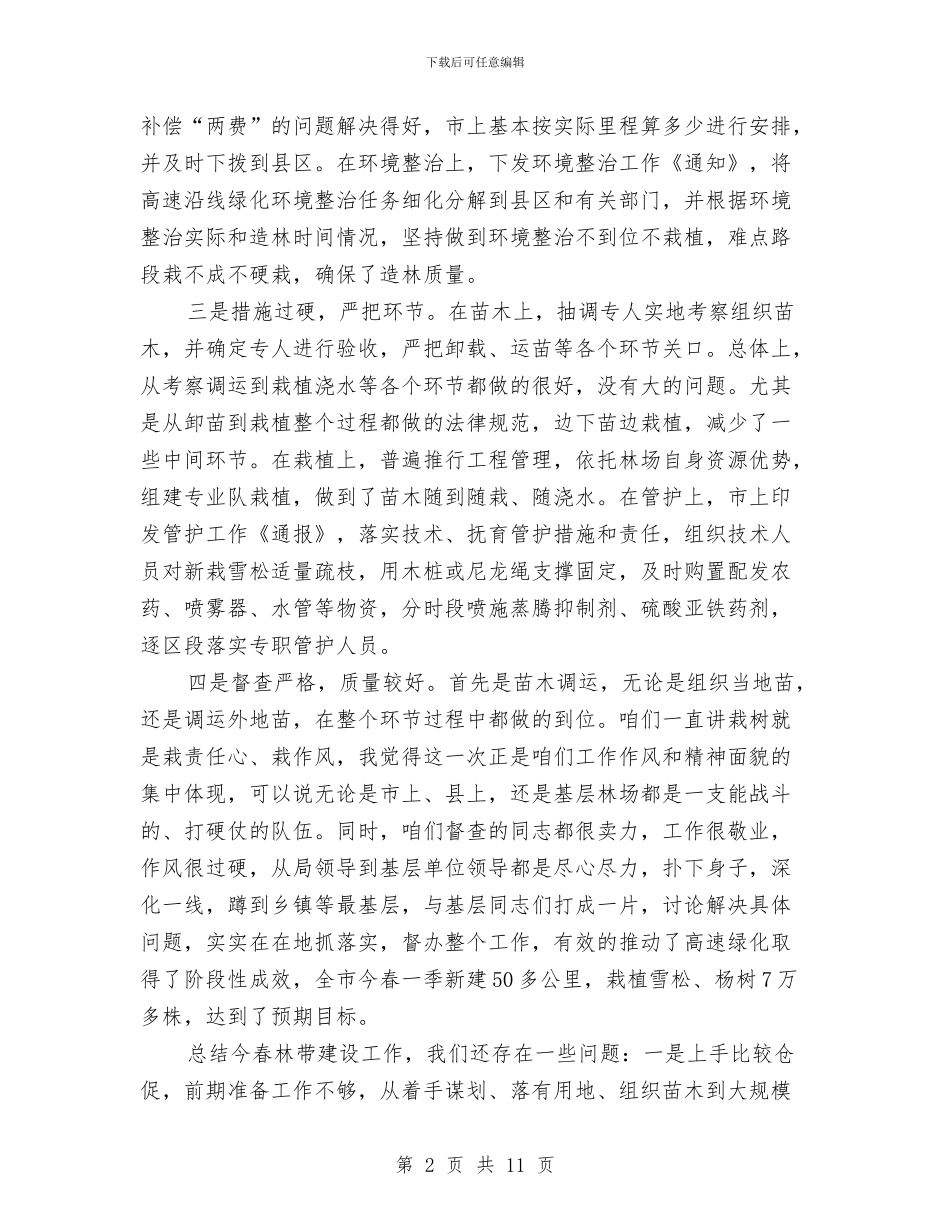 局长在公路绿化总结大会发言与局长在关工委调研会讲话汇编_第2页
