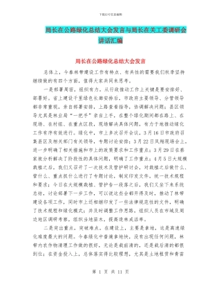 局长在公路绿化总结大会发言与局长在关工委调研会讲话汇编