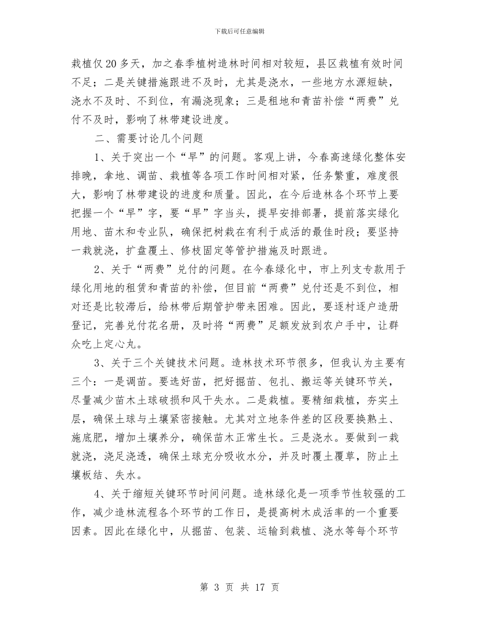 局长在公路绿化总结大会发言与局长在关心下一代研讨会发言汇编_第3页
