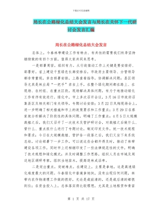 局长在公路绿化总结大会发言与局长在关心下一代研讨会发言汇编