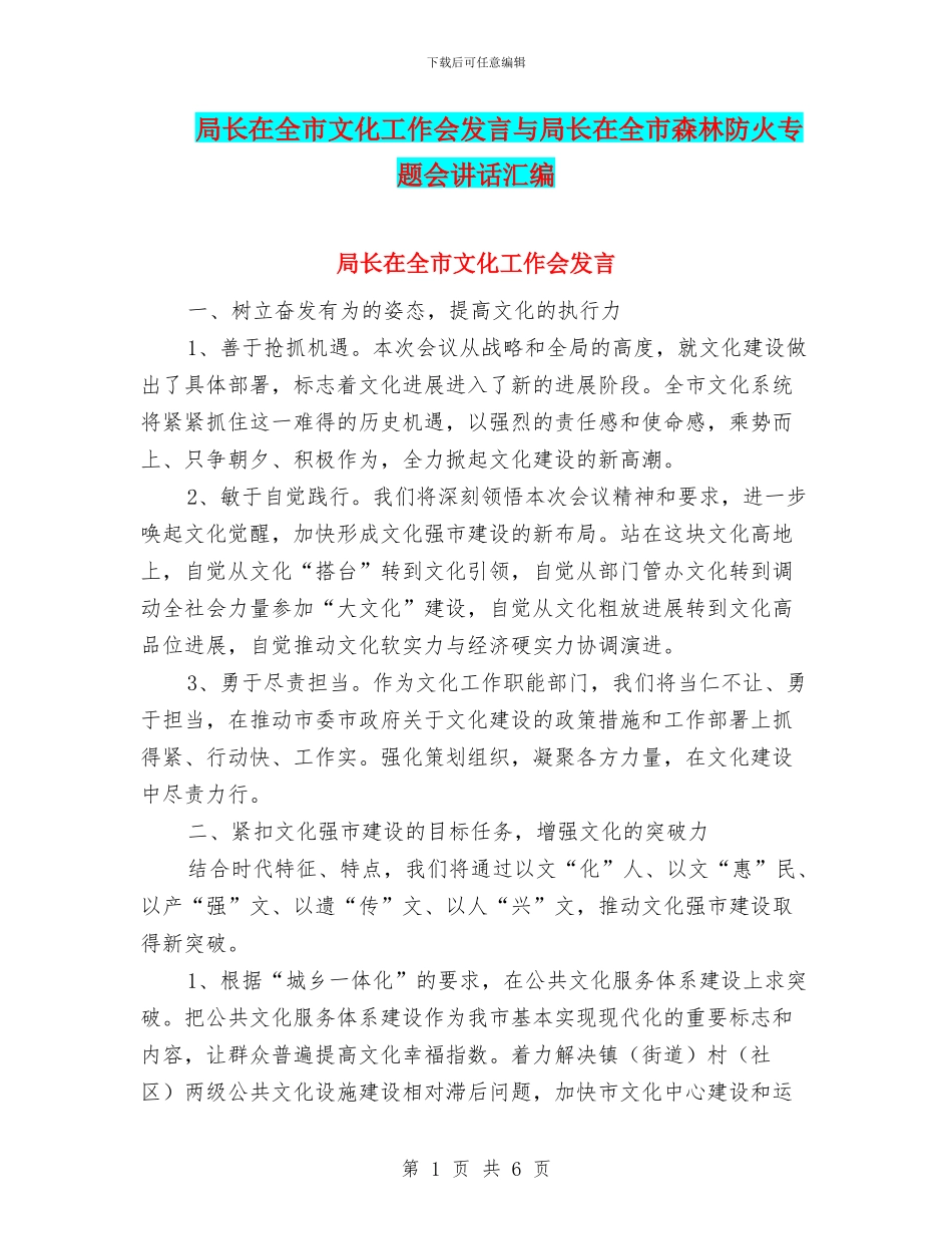 局长在全市文化工作会发言与局长在全市森林防火专题会讲话汇编_第1页