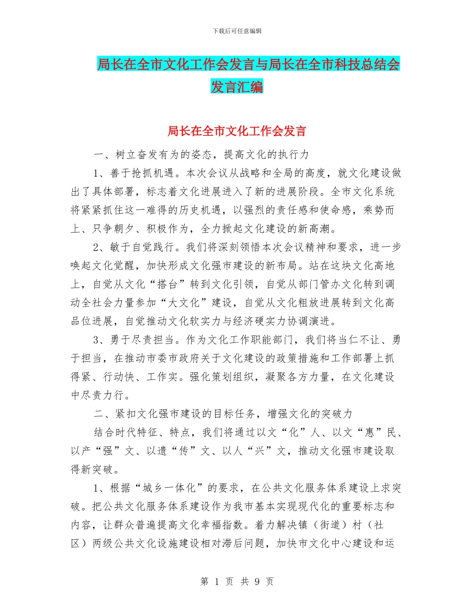 局长在全市文化工作会发言与局长在全市科技总结会发言汇编_第1页