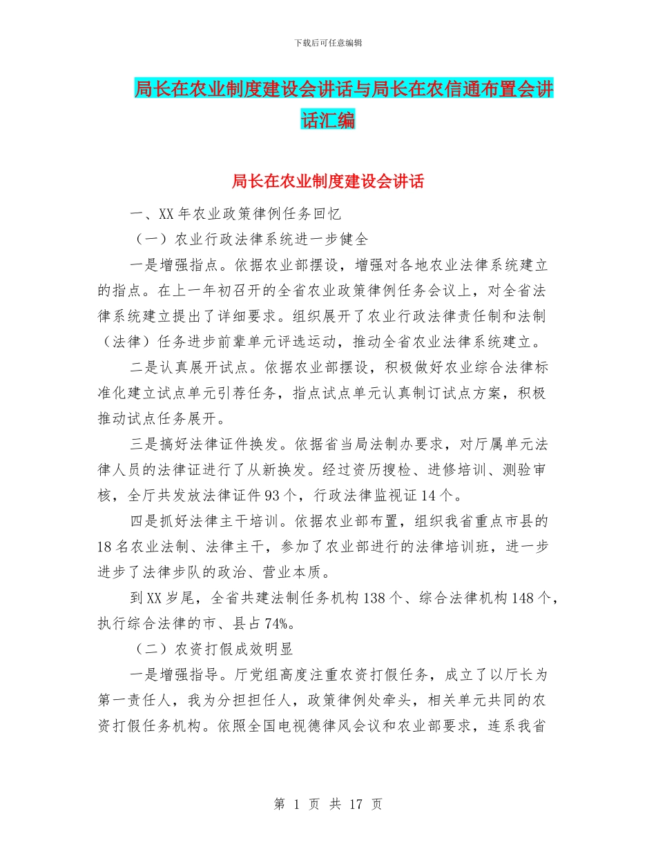 局长在农业制度建设会讲话与局长在农信通布置会讲话汇编_第1页