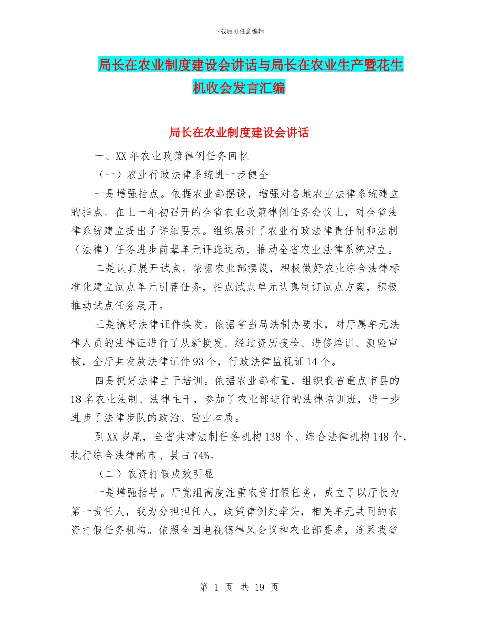 局长在农业制度建设会讲话与局长在农业生产暨花生机收会发言汇编_第1页