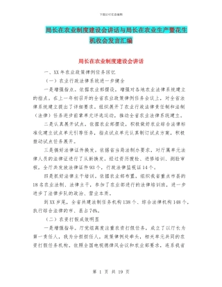 局长在农业制度建设会讲话与局长在农业生产暨花生机收会发言汇编