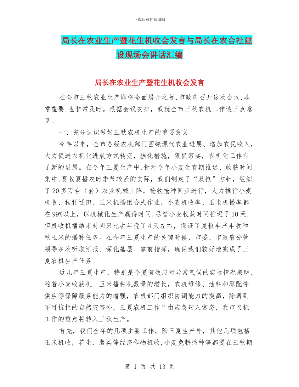 局长在农业生产暨花生机收会发言与局长在农合社建设现场会讲话汇编_第1页