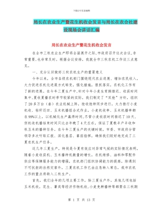 局长在农业生产暨花生机收会发言与局长在农合社建设现场会讲话汇编