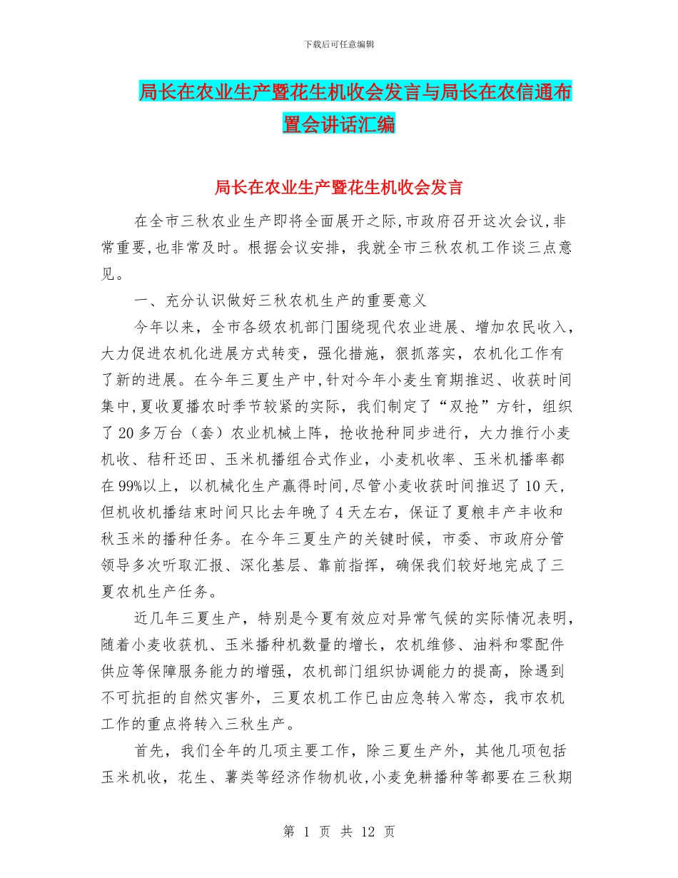 局长在农业生产暨花生机收会发言与局长在农信通布置会讲话汇编_第1页