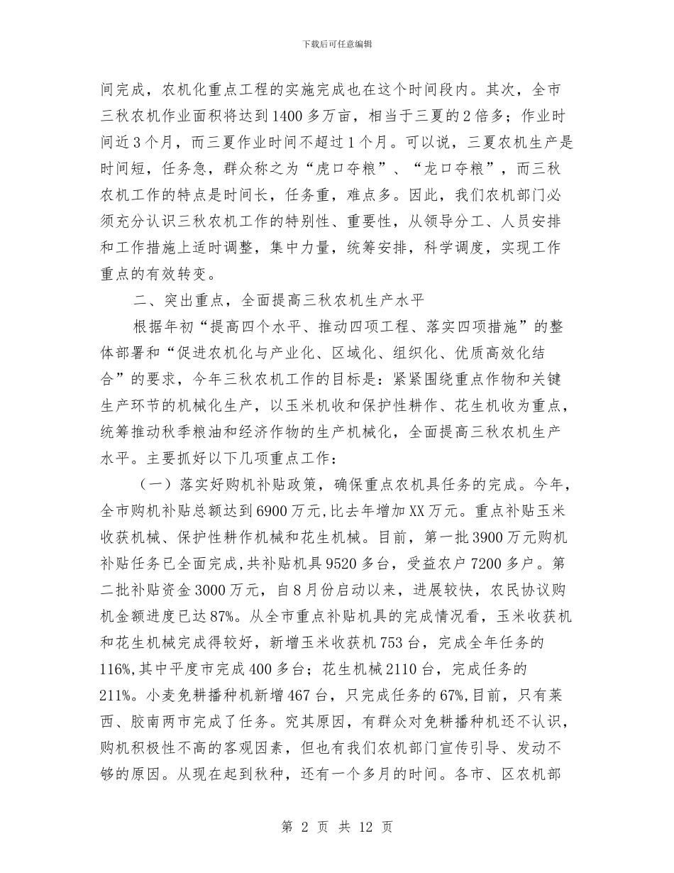 局长在农业生产暨花生机收会发言与局长在农信通布置会讲话汇编_第2页