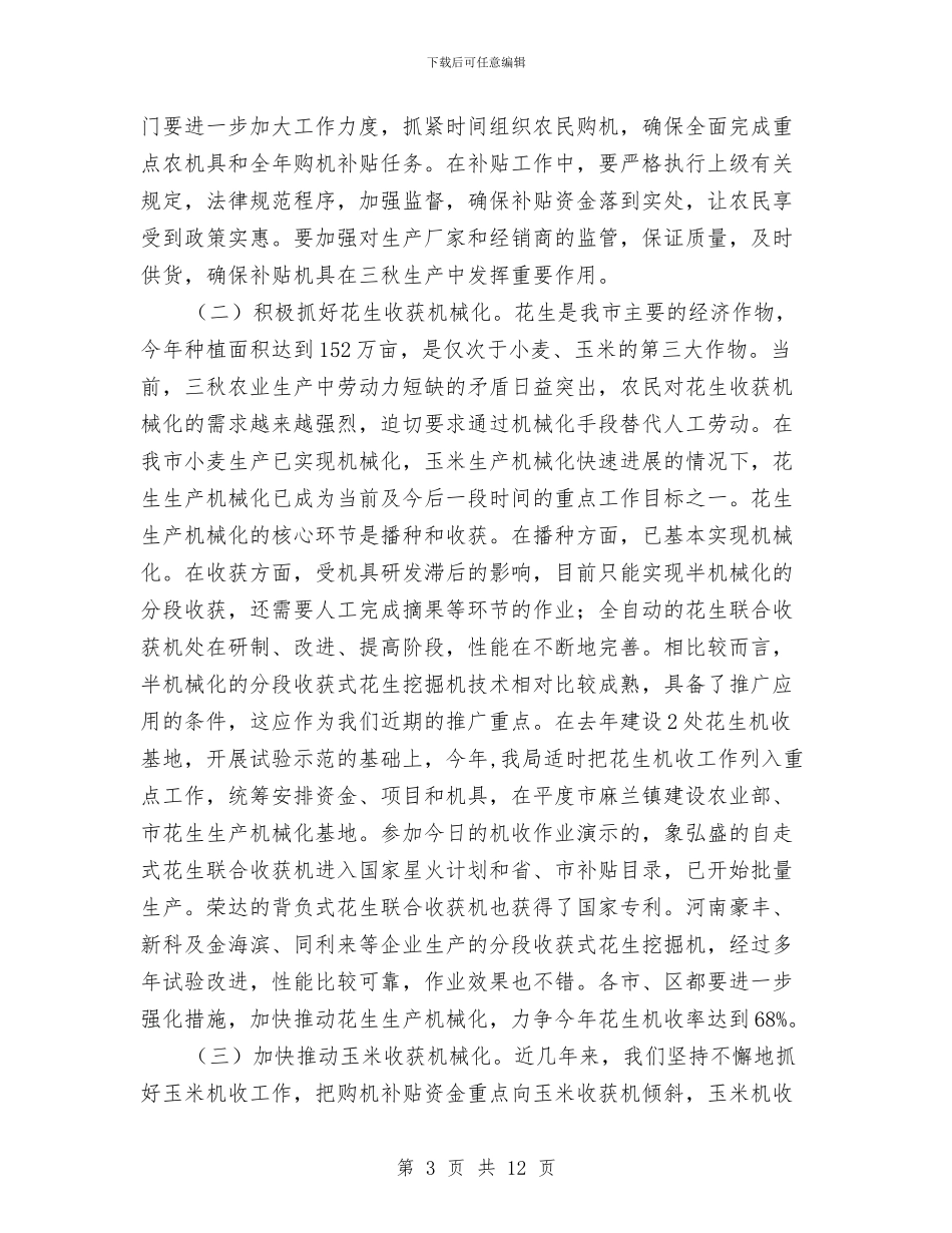 局长在农业生产暨花生机收会发言与局长在农信通布置会讲话汇编_第3页