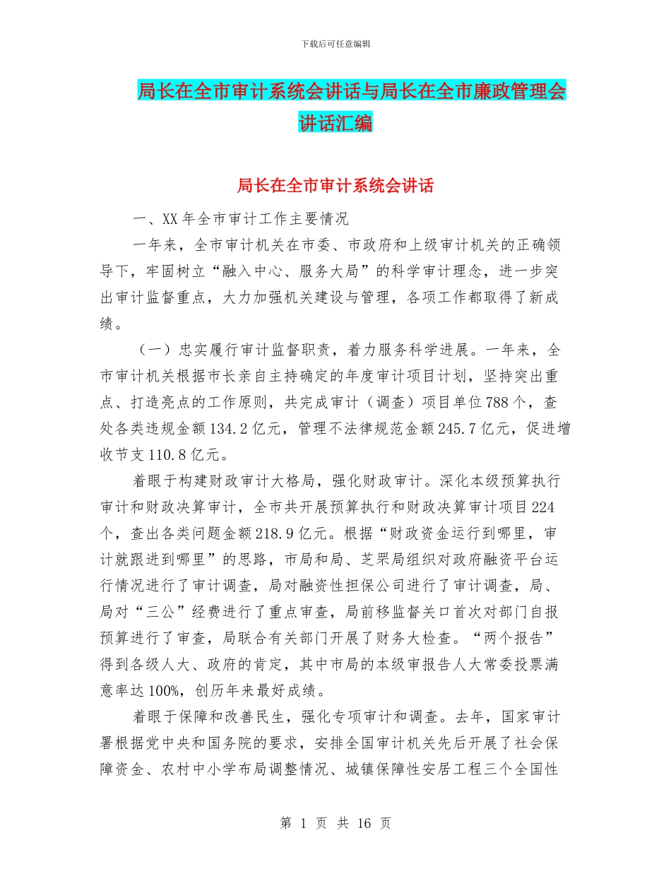 局长在全市审计系统会讲话与局长在全市廉政管理会讲话汇编_第1页