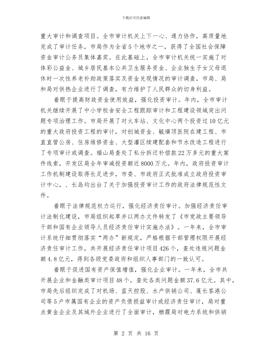 局长在全市审计系统会讲话与局长在全市廉政管理会讲话汇编_第2页