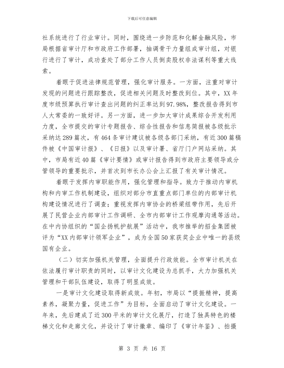 局长在全市审计系统会讲话与局长在全市廉政管理会讲话汇编_第3页
