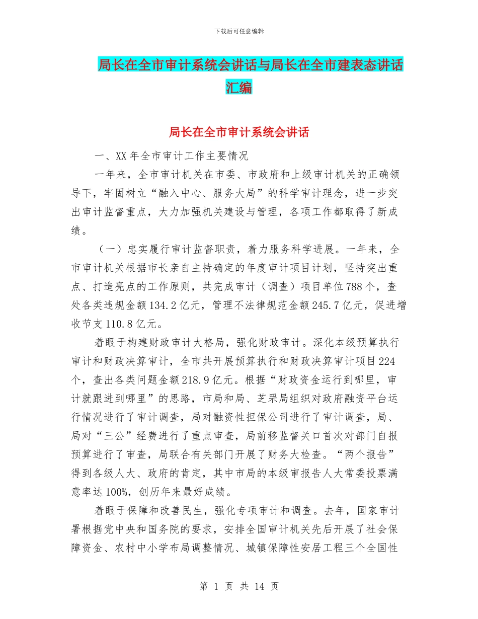 局长在全市审计系统会讲话与局长在全市建表态讲话汇编_第1页
