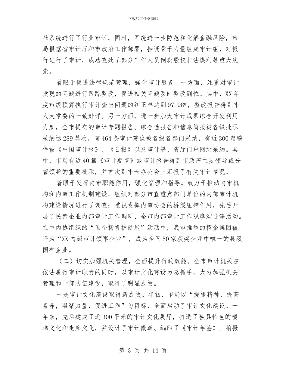 局长在全市审计系统会讲话与局长在全市建表态讲话汇编_第3页