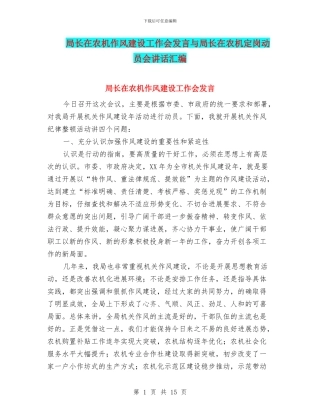 局长在农机作风建设工作会发言与局长在农机定岗动员会讲话汇编