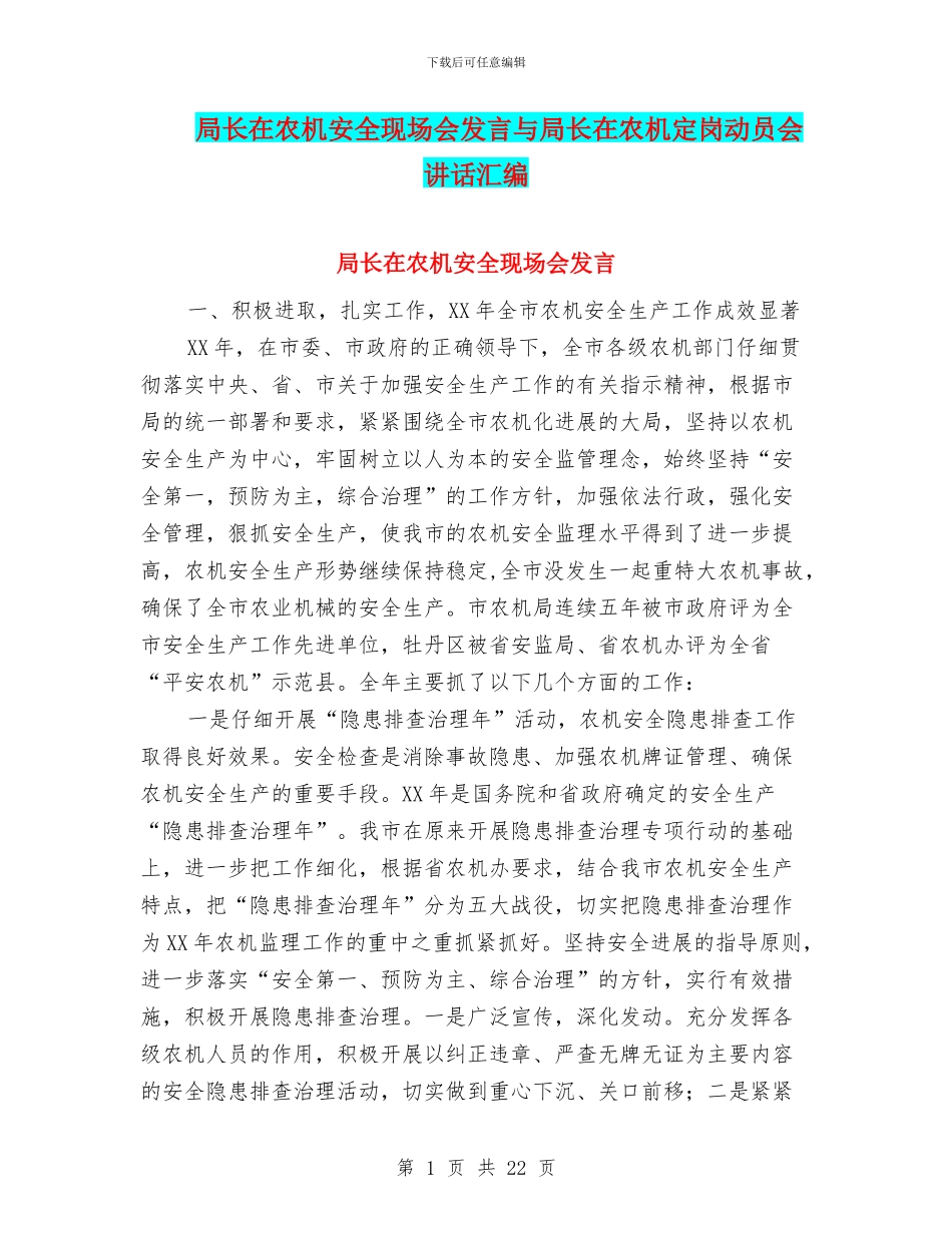局长在农机安全现场会发言与局长在农机定岗动员会讲话汇编_第1页
