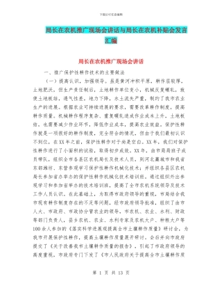 局长在农机推广现场会讲话与局长在农机补贴会发言汇编