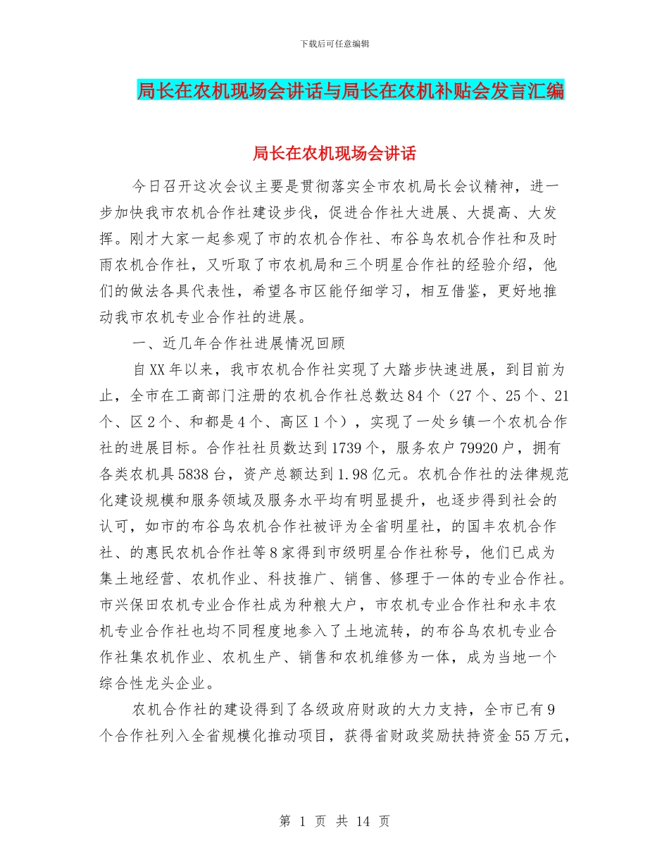 局长在农机现场会讲话与局长在农机补贴会发言汇编_第1页
