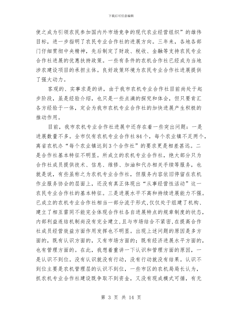 局长在农机现场会讲话与局长在农机补贴会发言汇编_第3页