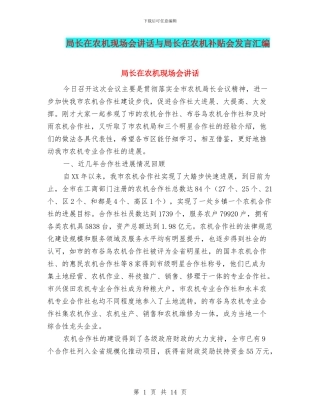 局长在农机现场会讲话与局长在农机补贴会发言汇编