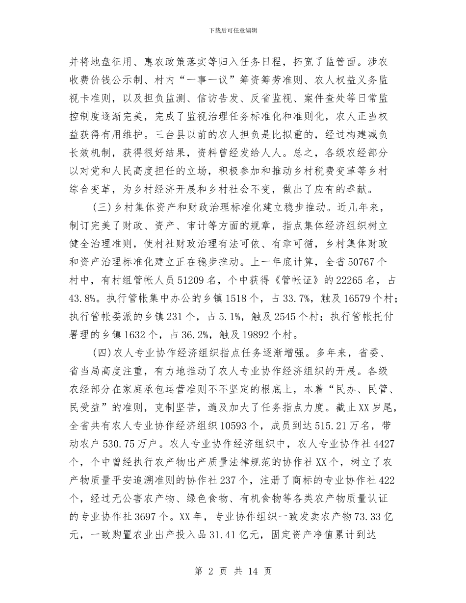 局长在农村经管大会发言与局长在农民培训动员会发言汇编_第2页