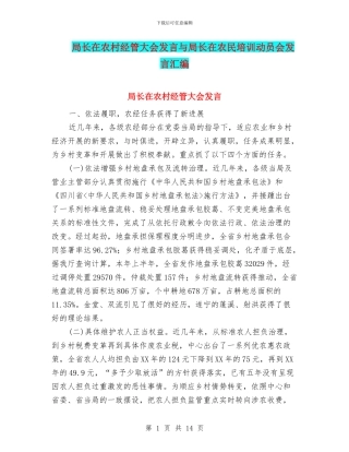 局长在农村经管大会发言与局长在农民培训动员会发言汇编