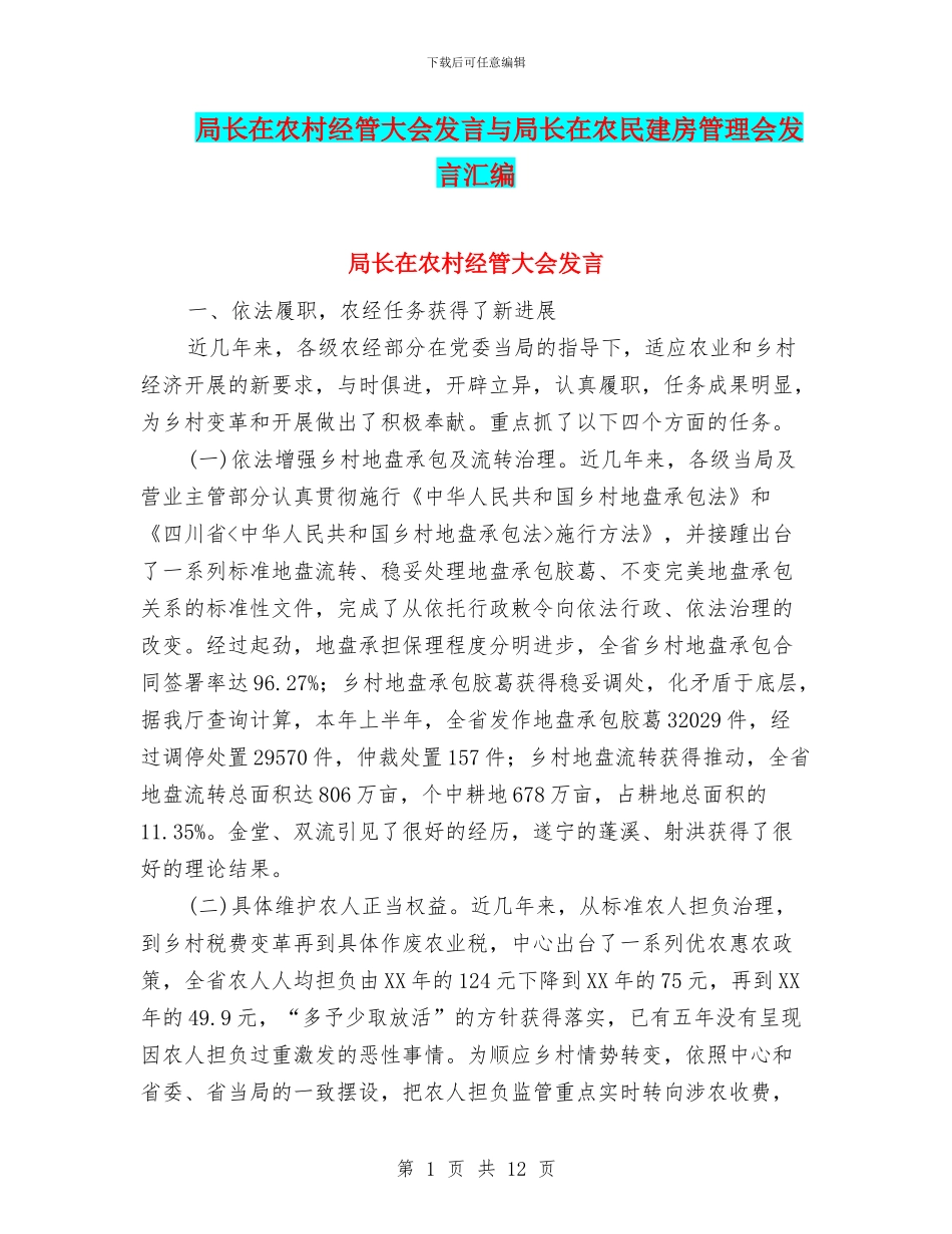 局长在农村经管大会发言与局长在农民建房管理会发言汇编_第1页
