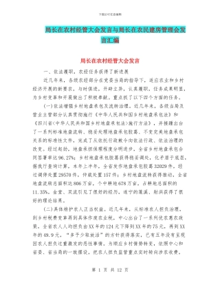 局长在农村经管大会发言与局长在农民建房管理会发言汇编