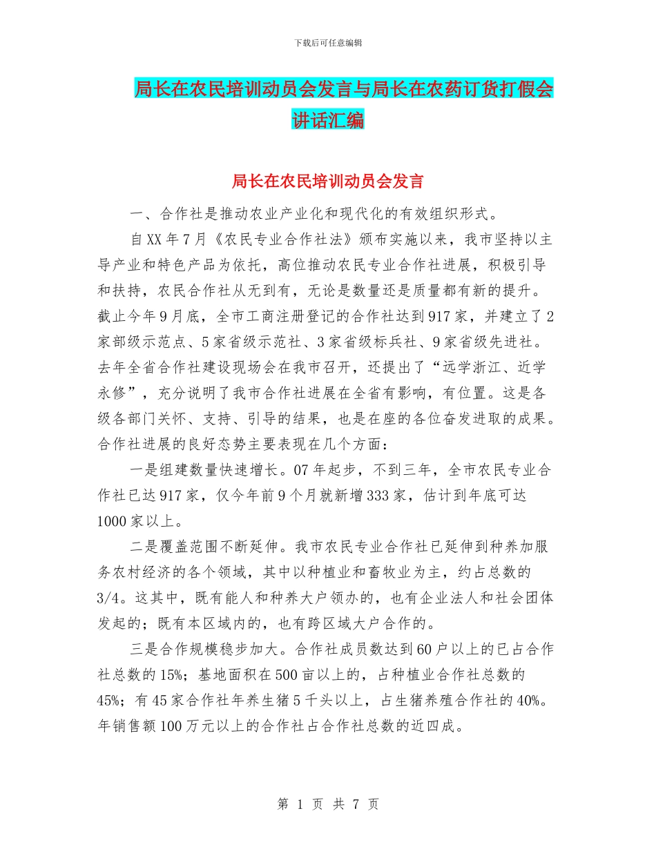 局长在农民培训动员会发言与局长在农药订货打假会讲话汇编_第1页