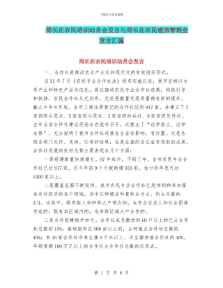 局长在农民培训动员会发言与局长在农民建房管理会发言汇编