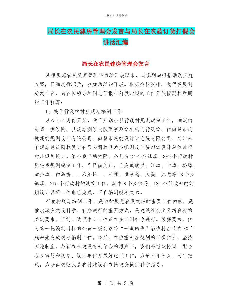 局长在农民建房管理会发言与局长在农药订货打假会讲话汇编_第1页