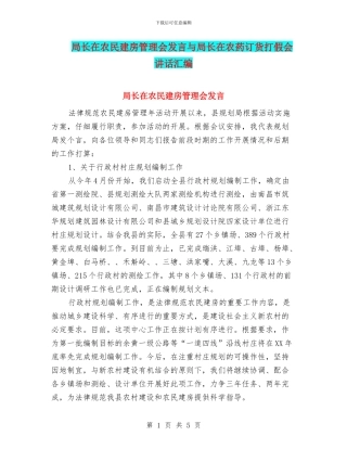 局长在农民建房管理会发言与局长在农药订货打假会讲话汇编
