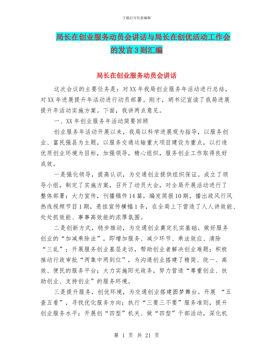 局长在创业服务动员会讲话与局长在创优活动工作会的发言3则汇编_第1页