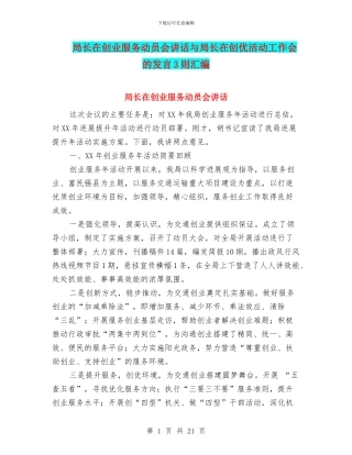 局长在创业服务动员会讲话与局长在创优活动工作会的发言3则汇编