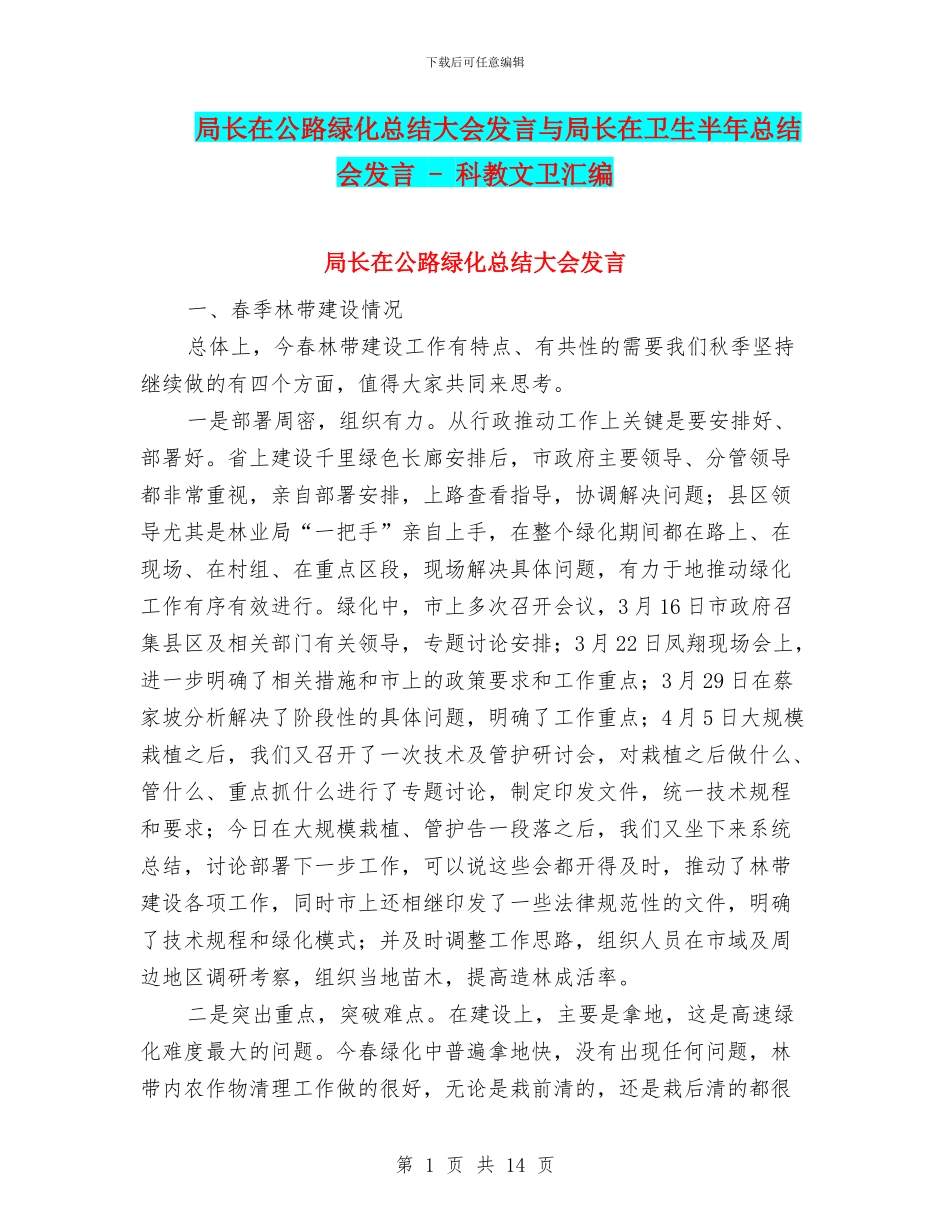 局长在公路绿化总结大会发言与局长在卫生半年总结会发言_第1页
