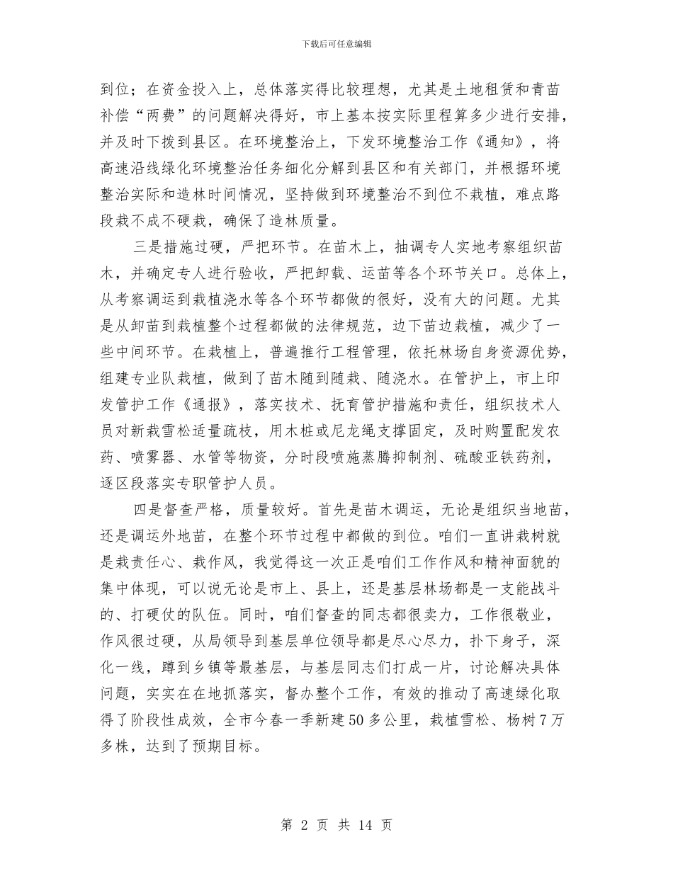局长在公路绿化总结大会发言与局长在卫生半年总结会发言_第2页