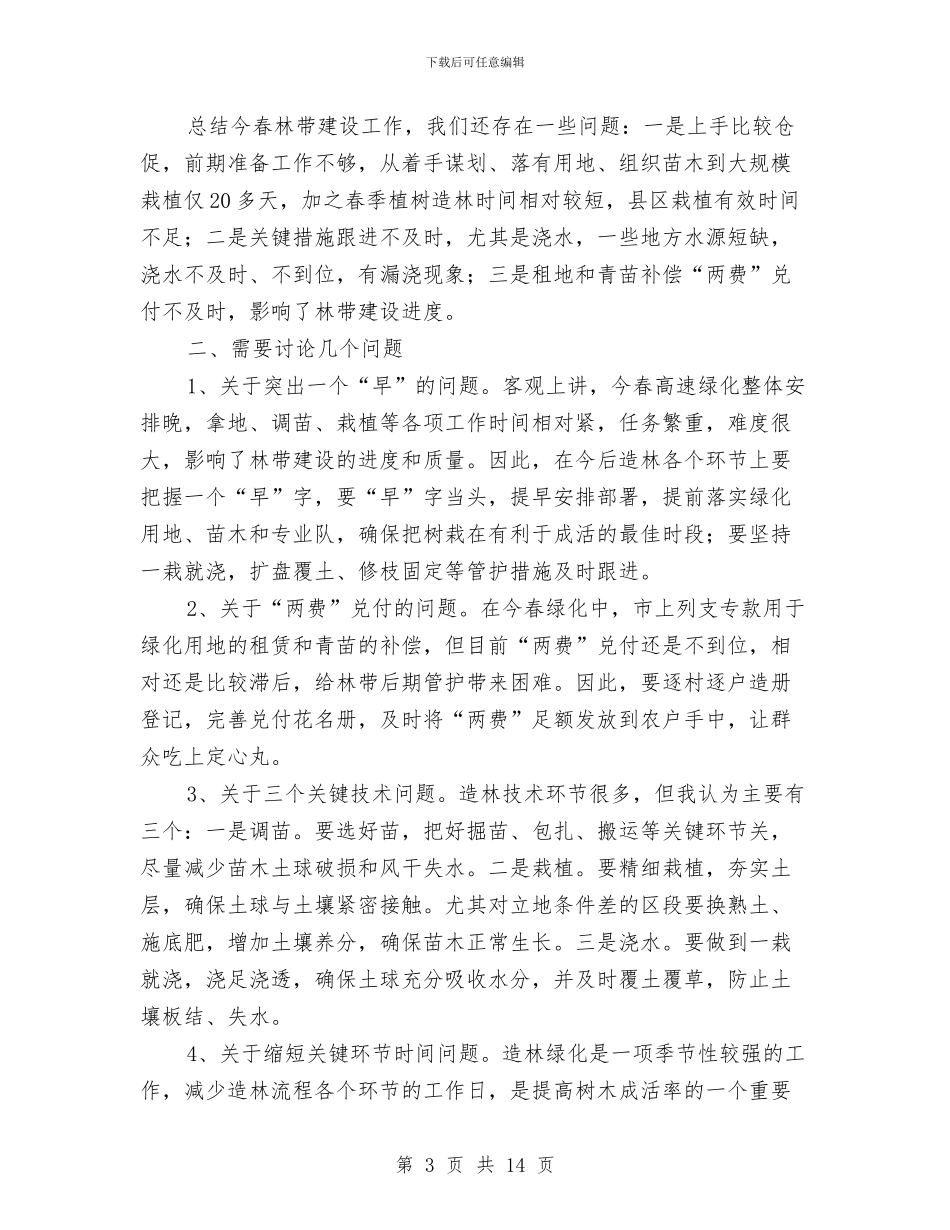 局长在公路绿化总结大会发言与局长在卫生半年总结会发言_第3页