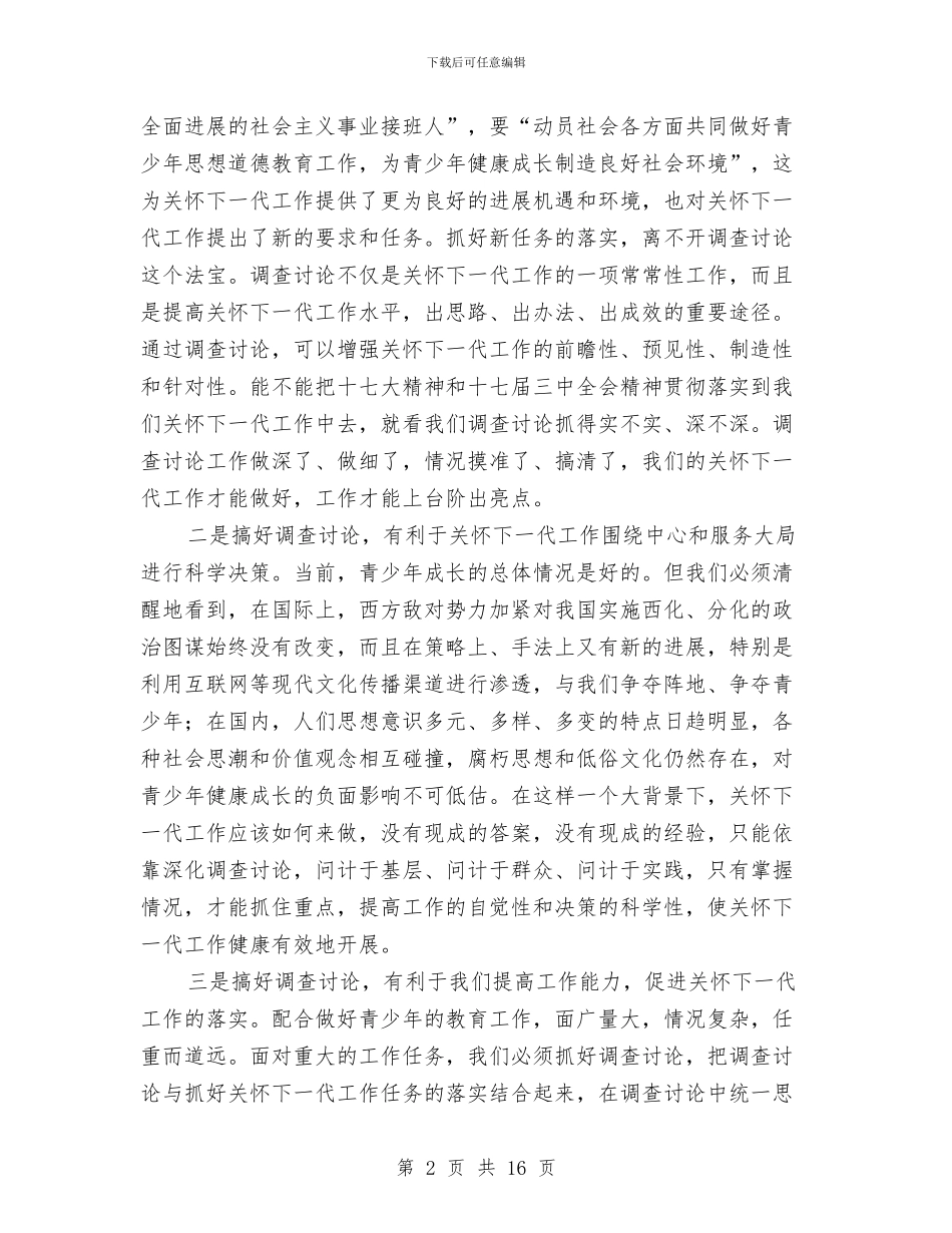 局长在关工委调研会讲话与局长在关心下一代研讨会发言汇编_第2页