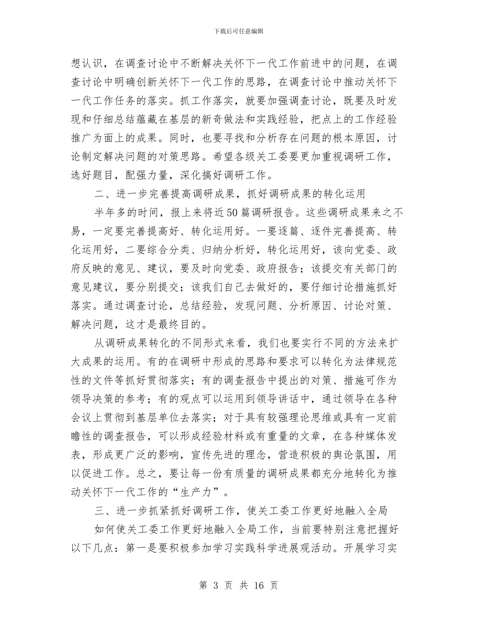 局长在关工委调研会讲话与局长在关心下一代研讨会发言汇编_第3页