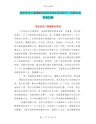 局长在关工委调研会讲话与局长在关心下一代研讨会发言汇编