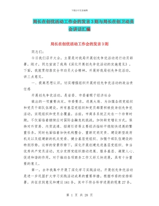 局长在创优活动工作会的发言3则与局长在创卫动员会讲话汇编