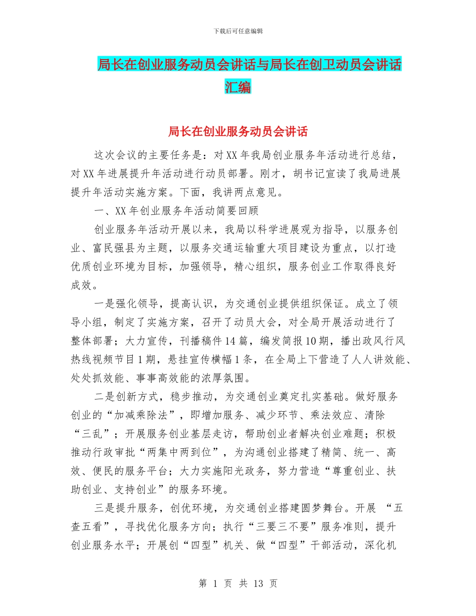 局长在创业服务动员会讲话与局长在创卫动员会讲话汇编_第1页